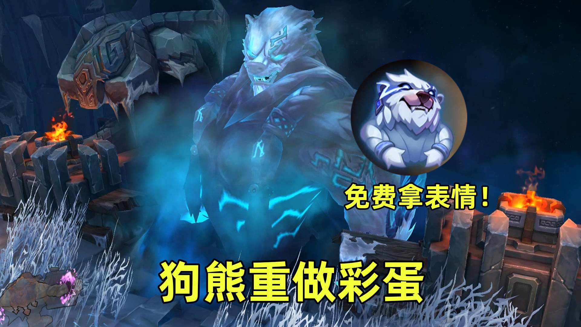 狗熊重做彩蛋:瞬间击飞10人,打完就送表情!